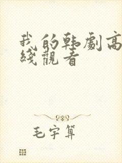 我的韩剧高清在线观看