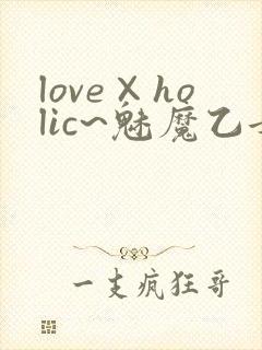 love×holic~魅魔乙女白浊第一季免费观封面
