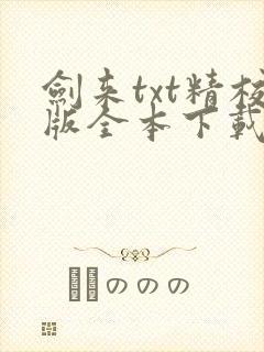 剑来txt精校版全本下载