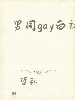 男同gay白袜