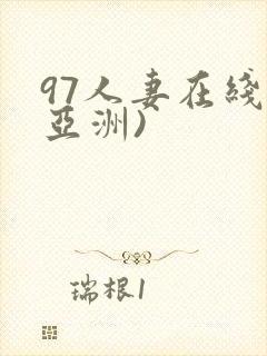 97人妻在线(亚洲)