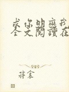 求你明恋我小说全文阅读在线阅读