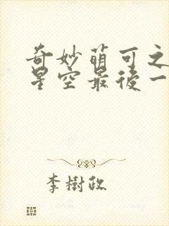 奇妙萌可之闪耀星空最后一集