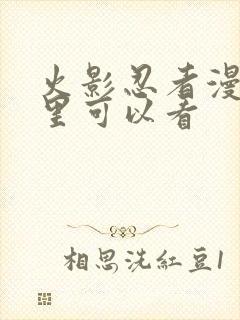 火影忍者漫画哪里可以看