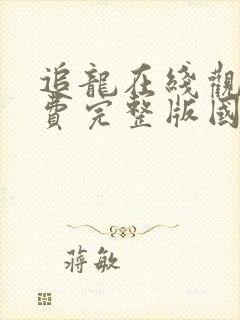 追龙在线观看免费完整版国语高清封面