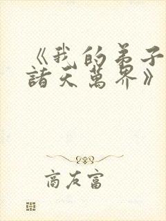 《我的弟子遍布诸天万界》