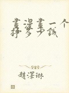 画漫画一个月能挣多少钱