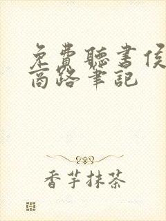 免费听书侯沧海商路笔记