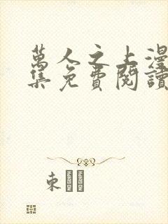 万人之上漫画全集免费阅读