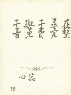 千与千寻在线观看免费完整版国语版