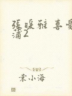 张暖雅 喜爱夜蒲2