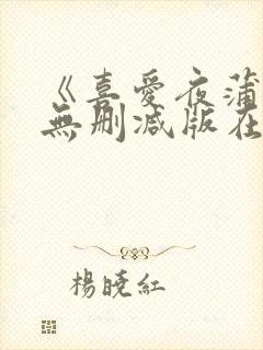 《喜爱夜蒲2》无删减版在线