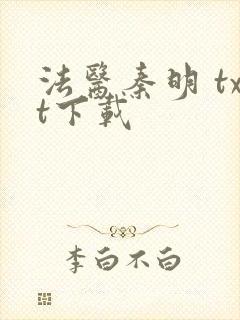 法医秦明 txt下载