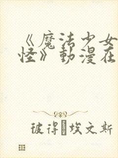 《魔法少女触手怪》动漫在线观看全