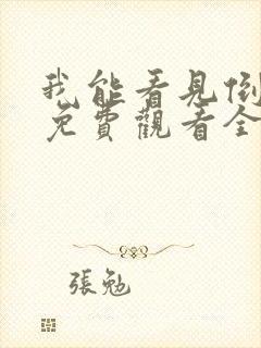 我能看见倒计时免费观看全集