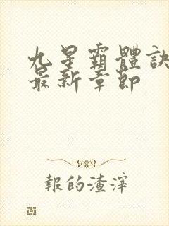 九星霸体诀小说最新章节