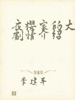 夜樱家的大作战剧情介绍