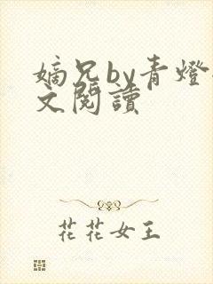 嫡兄by青灯全文阅读