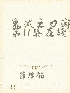 鬼灭之刃游郭篇第11集在线观看