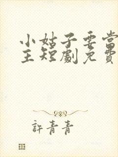 小姑子要当大女主短剧免费观看