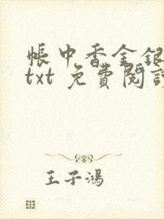 帐中香金银花露txt 免费阅读全文在线