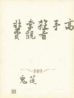 非常杀手高清免费观看