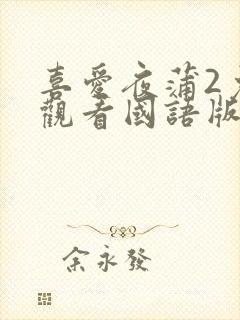 喜爱夜蒲2免费观看国语版