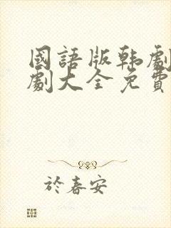 国语版韩剧电视剧大全免费观看封面