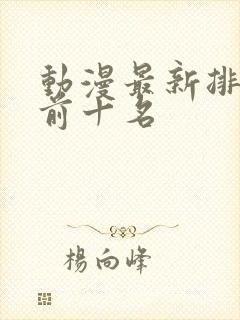 动漫最新排行榜前十名