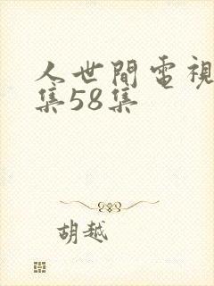 人世间电视剧全集58集