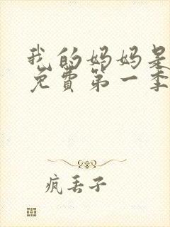 我的妈妈是魅魔免费第一季完整版观看封面