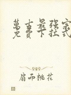 万古最强宗漫画免费下拉式