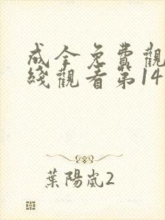 成全免费观看在线观看第14季