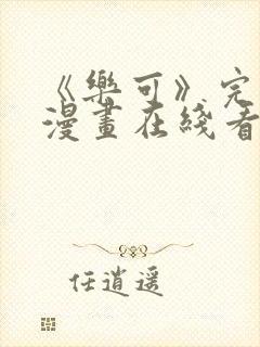 《乐可》完整版漫画在线看