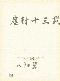 尘封十三载结局