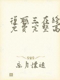 复联三在线观看免费完整高清