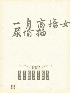 一月商场女厕撒尿偷拍