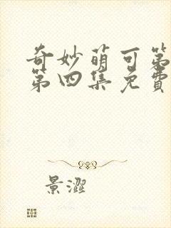 奇妙萌可第七季第四集免费观看