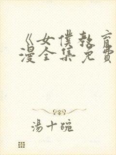 《女仆教育》动漫全集免费观看完整版封面