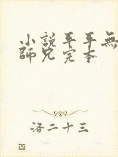 小说平平无奇大师兄完本