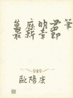 万历明君笔趣阁最新章节