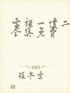 电视一仆二主剧全集免费