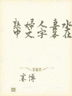 熟妇人妻水多爽中文字幕在线看