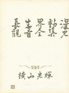 长生界动漫在线观看全集免费高清