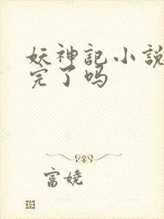 妖神记小说更新完了吗