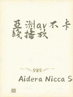 亚洲av不卡在线播放