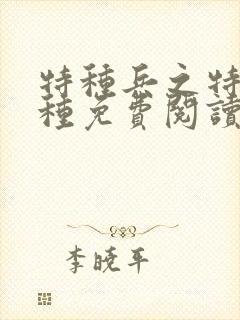 特种兵之特别有种免费阅读封面