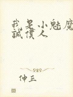 我是小魅魔的忠诚仆人