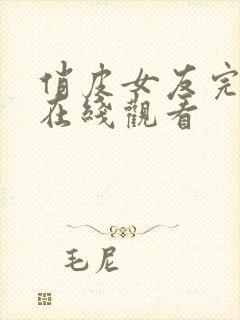 俏皮女友完整版在线观看