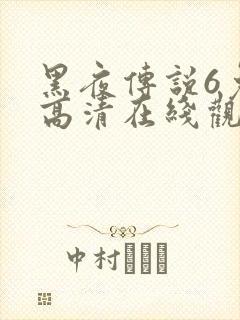 黑夜传说6免费高清在线观看